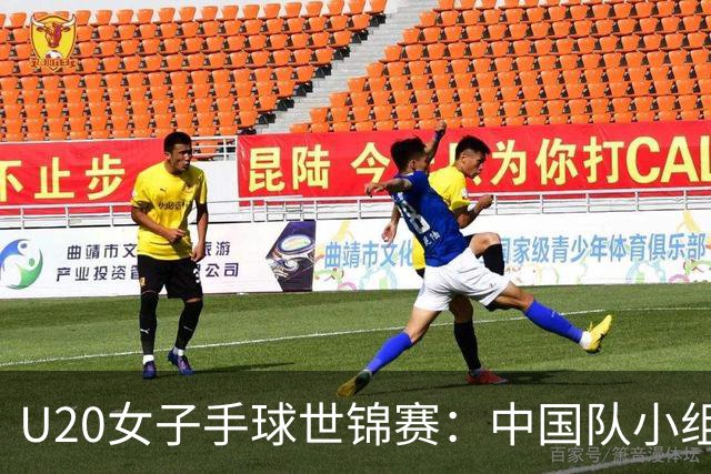 U20女子手球世锦赛：中国队小组第二晋级16强