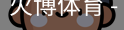 火博体育